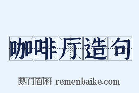 咖啡厅造句是什么意思的图片